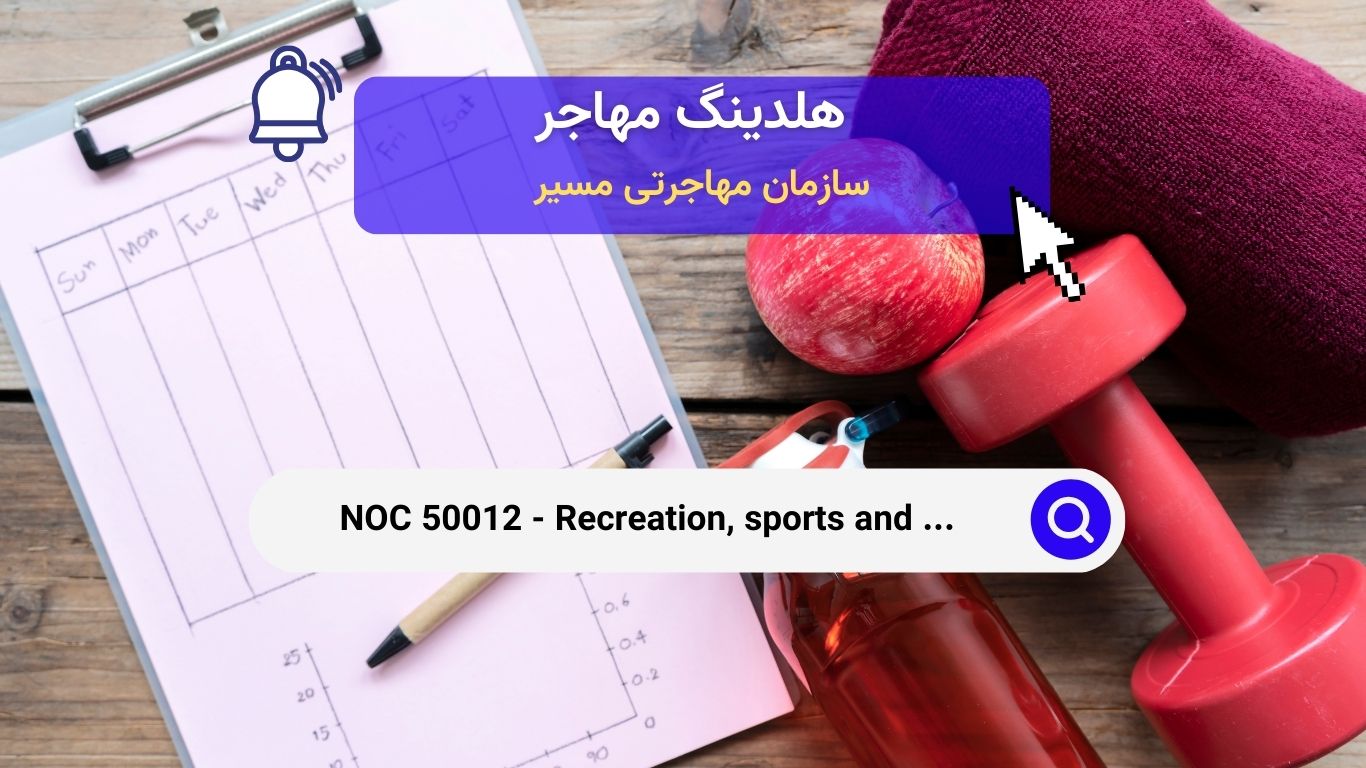 Noc 50012 - مدیران برنامه‌ها و خدمات ورزشی و تندرستی