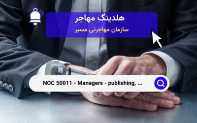 Noc 50011 – مدیران در صنایع نشر، تولید فیلم، پخش رسانه‌ای و هنرهای نمایشی