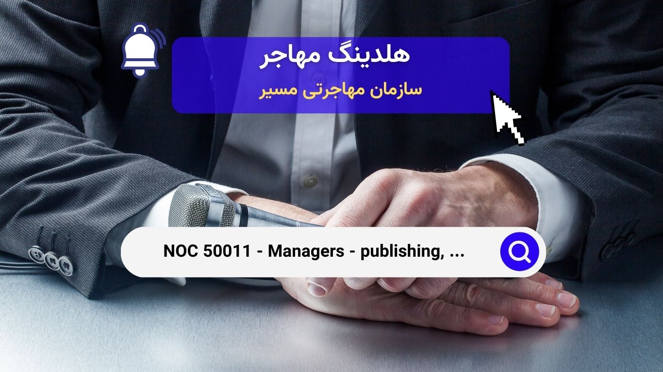 Noc 50011 - مدیران در صنایع نشر، تولید فیلم، پخش رسانه‌ای و هنرهای نمایشی