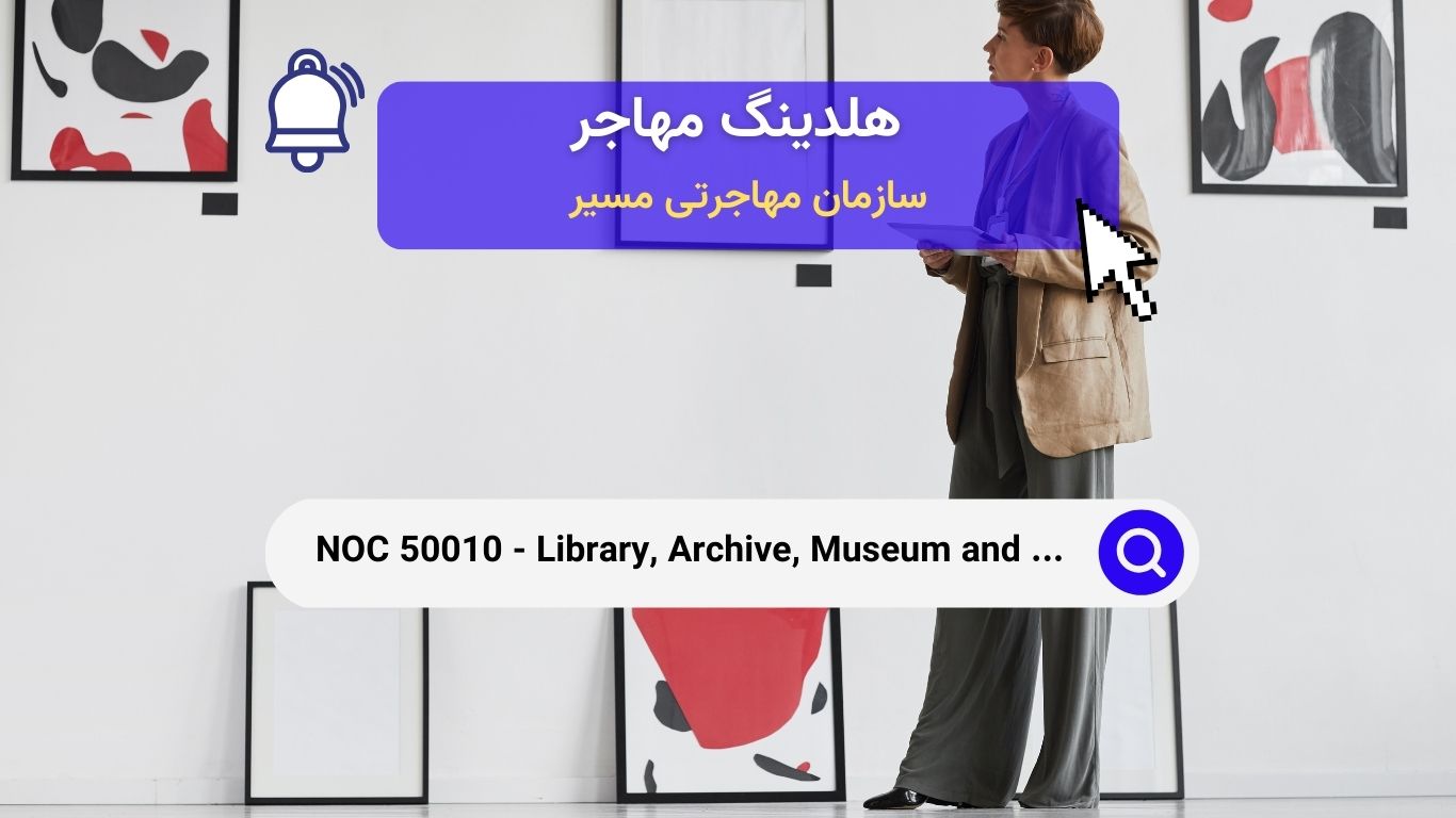 Noc 50010 -  شغل مدیران کتابخانه، آرشیو، موزه و گالری هنری در کانادا