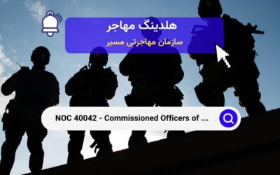 Noc 40042 – افسران ماموریت‌دار نیروهای مسلح کانادا