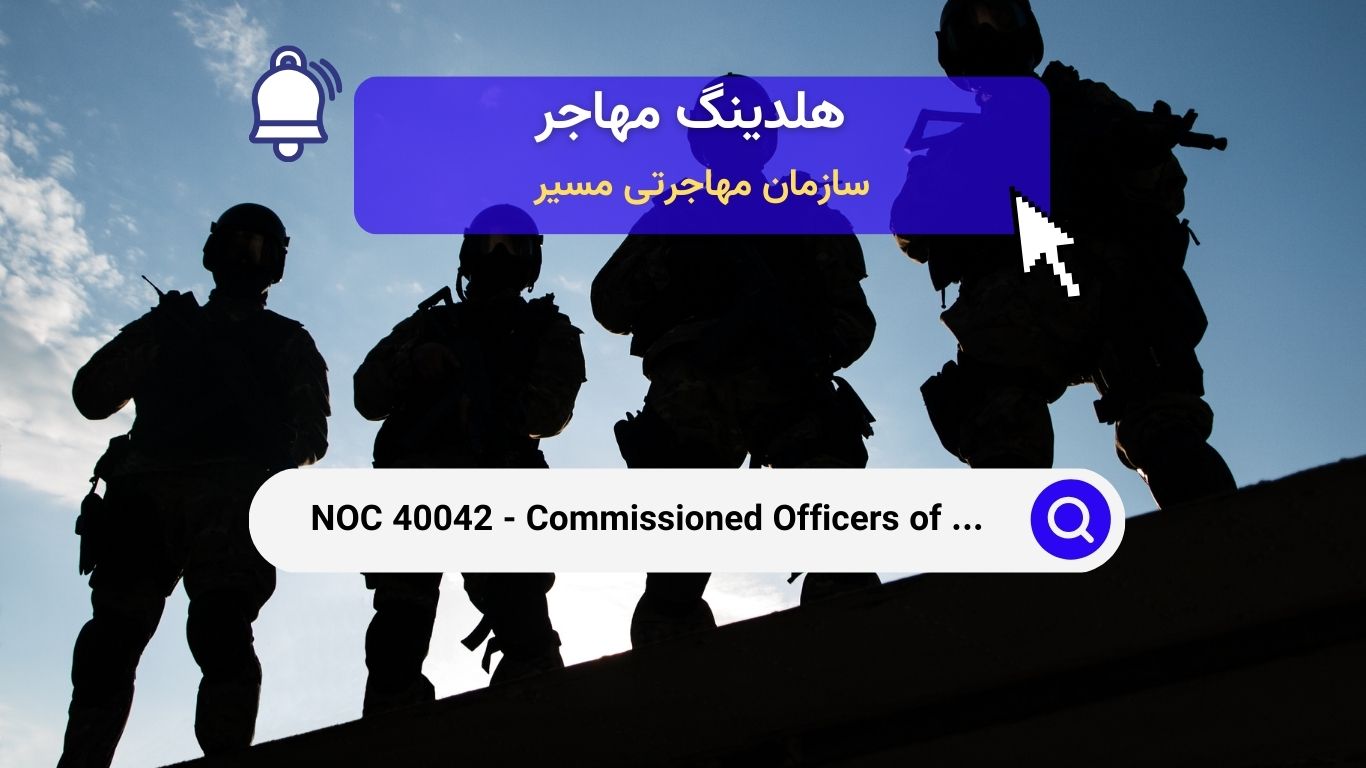 Noc 40042 - افسران ماموریت‌دار نیروهای مسلح کانادا