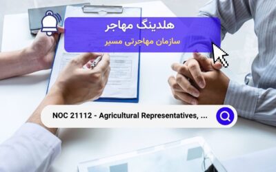 Noc 21112 – نمایندگان، مشاوران و متخصصان کشاورزی در کانادا