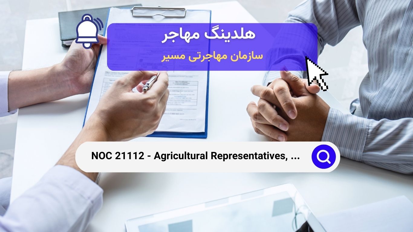 Noc 21112 - نمایندگان، مشاوران و متخصصان کشاورزی در کانادا