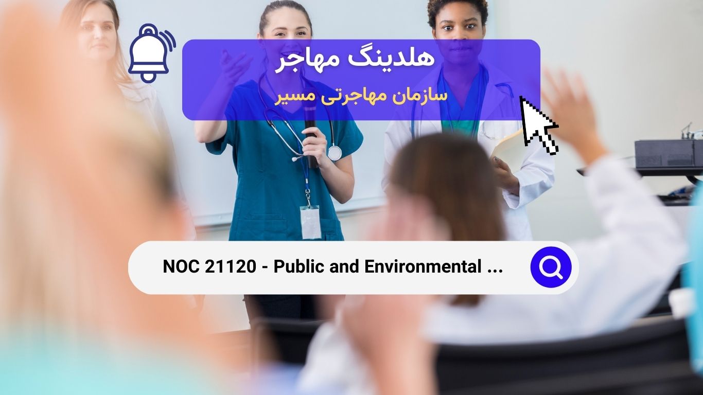 Noc 21120 - حرفه‌های بهداشت و ایمنی عمومی و محیط‌ زیست در کانادا