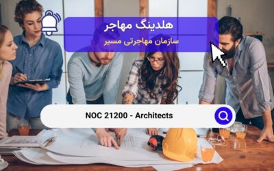 Noc 21200 – معماران در بازار کار کانادا