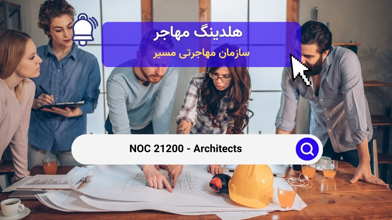 Noc 21200 - معماران در بازار کار کانادا