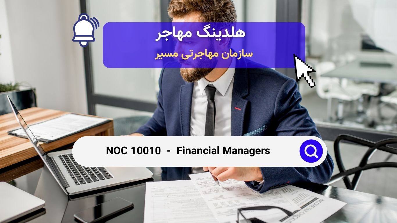 NOC 10010 - مدیران مالی در کانادا