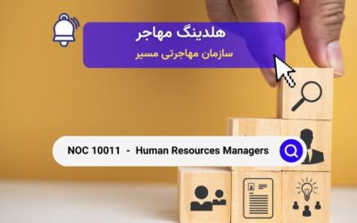 NOC 10011 –  مدیران منابع انسانی در کانادا