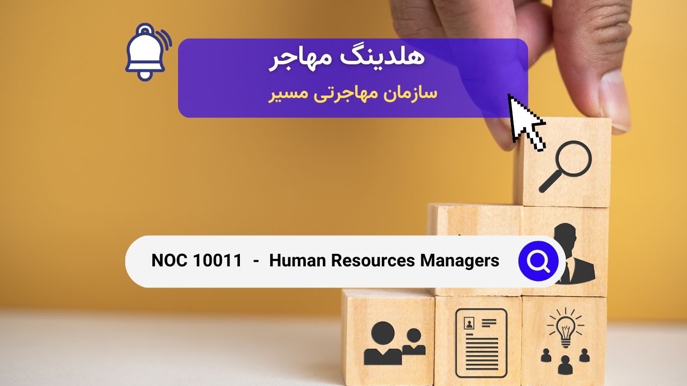 NOC 10011 - مدیران منابع انسانی در کانادا