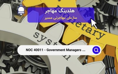 Noc 40011 –  مدیران دولتی – تحلیل اقتصادی، توسعه سیاست و مدیریت برنامه