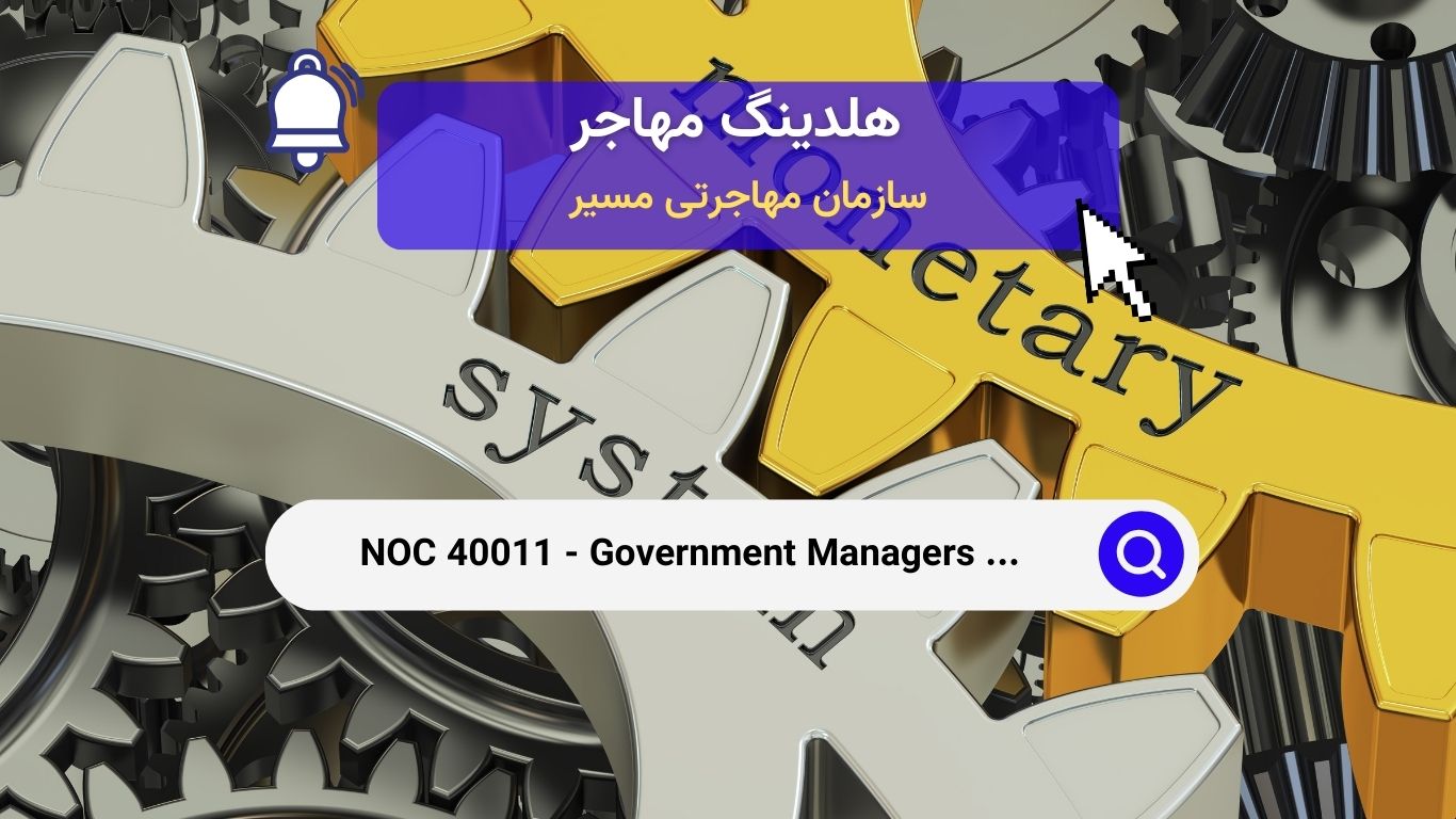 Noc 40011 - مدیران دولتی - تحلیل اقتصادی، توسعه سیاست و مدیریت برنامه