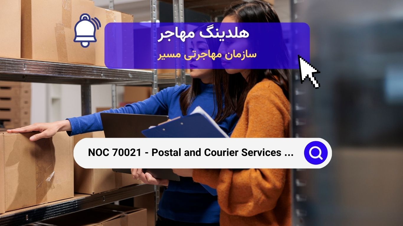 Noc 70021 - مدیریت خدمات پستی و پیکی در کانادا