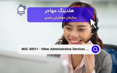 NOC 10019 – مدیران سایر خدمات اداری