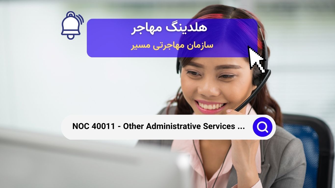 NOC 10019 - مدیران سایر خدمات اداری