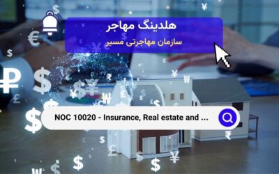 NOC 10020 –  مدیران کارگزاری بیمه، املاک و مالی