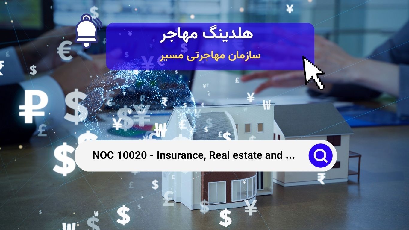 NOC 10020 - مدیران کارگزاری بیمه، املاک و مالی