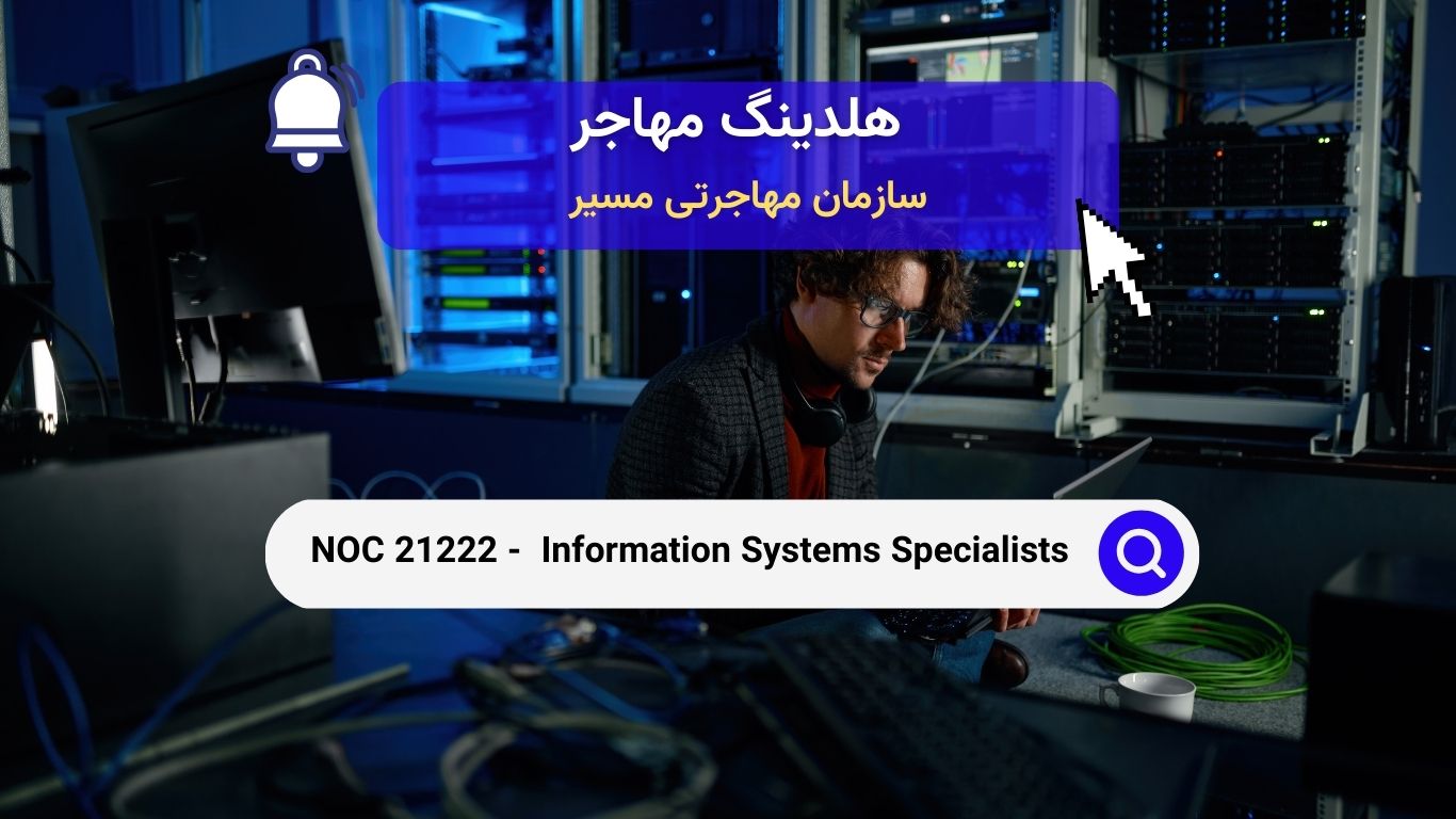 NOC 21222 - تخصصی در سیستم‌های اطلاعاتی: شغل آینده‌دار در کانادا