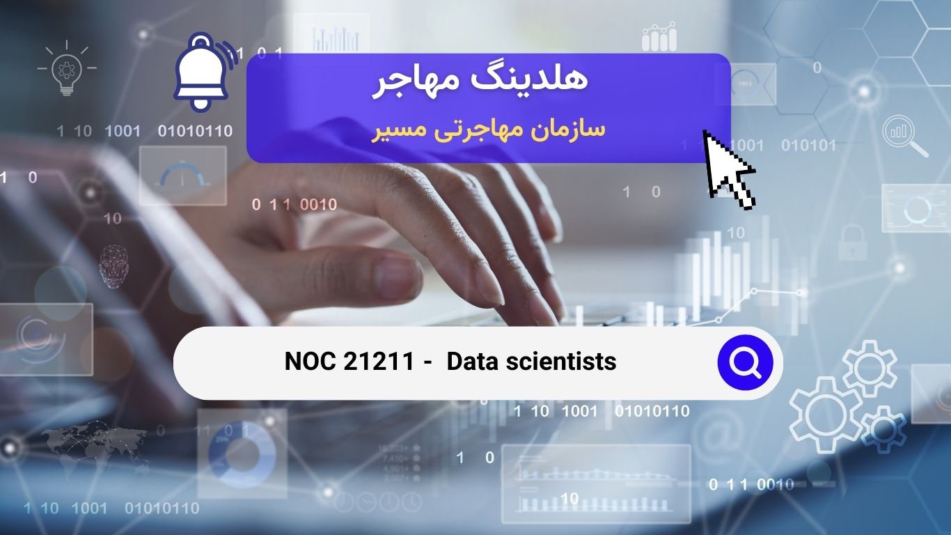 NOC 21211 - دانشمندان داده در کانادا