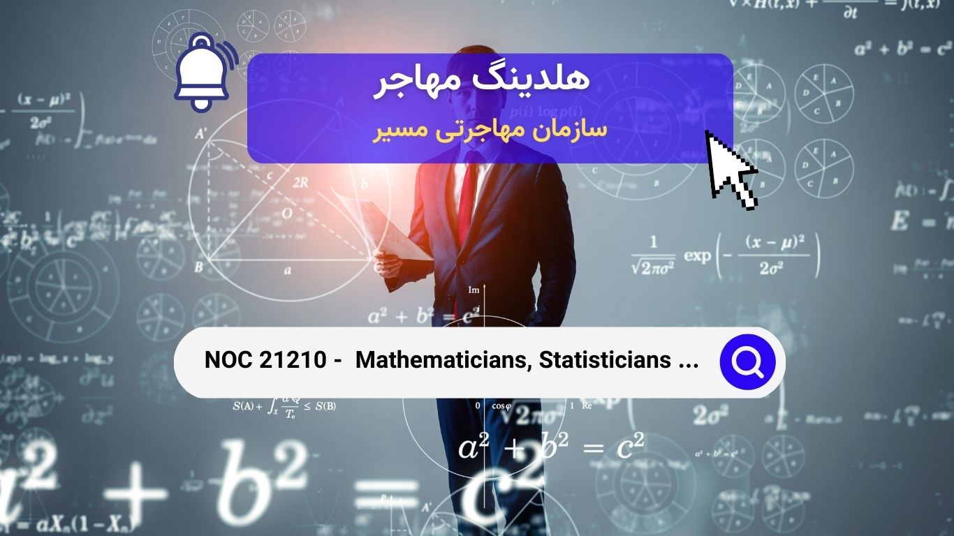 NOC 21210 - ریاضیدانان، آماردانان و اکچوئری‌ها در کانادا