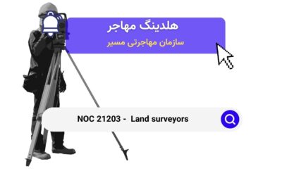 NOC 21203 – نقشه‌ برداران زمین در کانادا