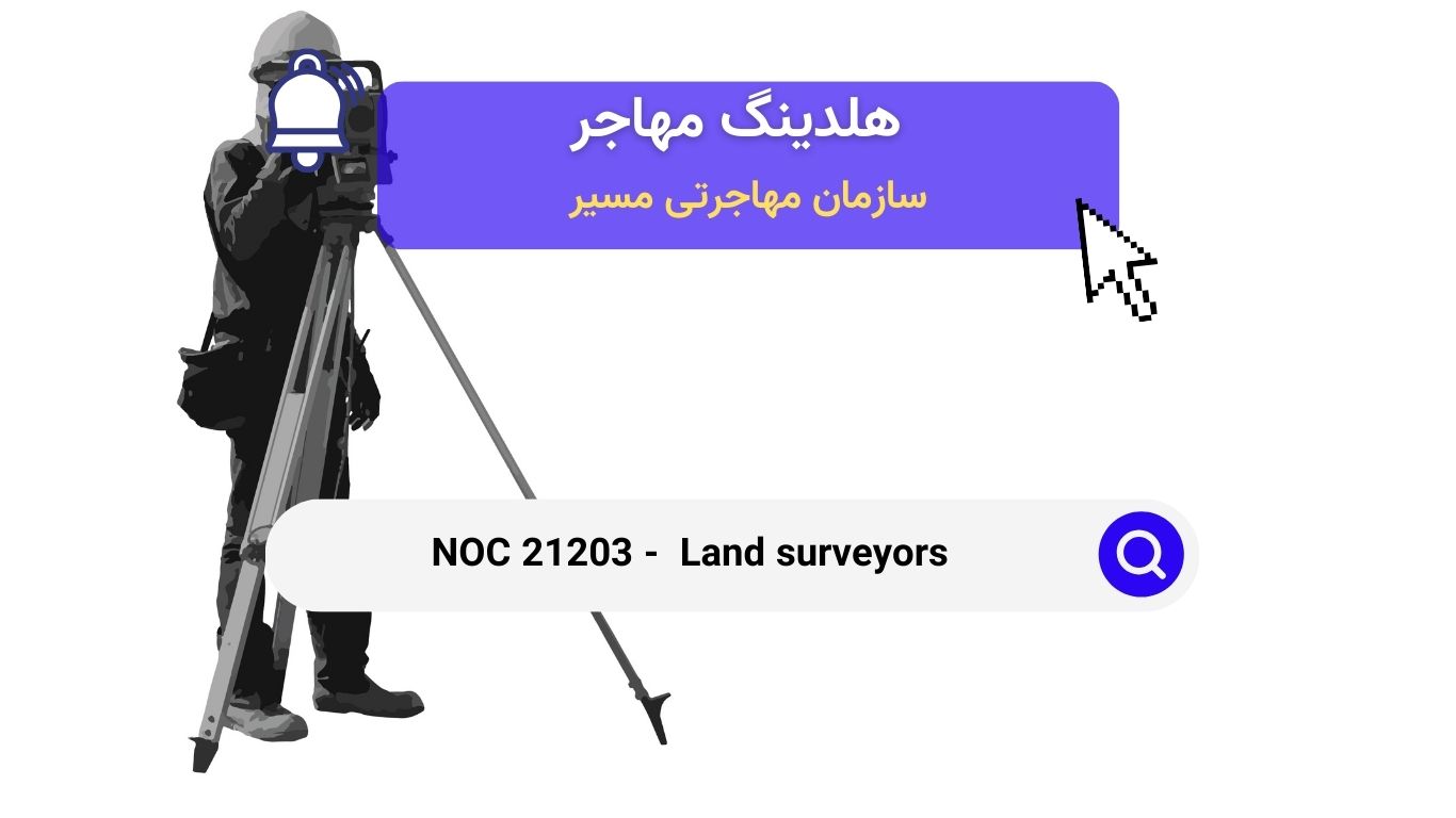 NOC 21203 - نقشه‌ برداران زمین در کانادا