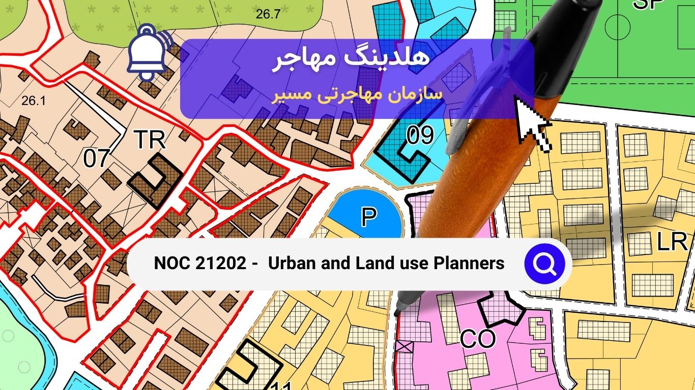 NOC 21202 - برنامه‌ریزان شهری و کاربری اراضی در توسعه پایدار شهرها