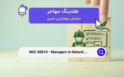 Noc 80010 – مدیران در تولید منابع طبیعی و شیلات