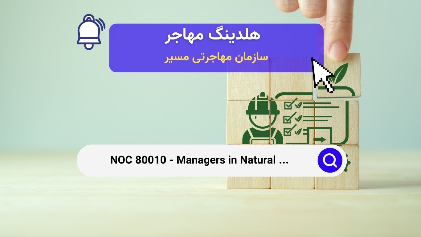 Noc 80010 - مدیران در تولید منابع طبیعی و شیلات