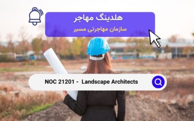 NOC 21201- معماران منظر (لنداسکیپ) در کانادا