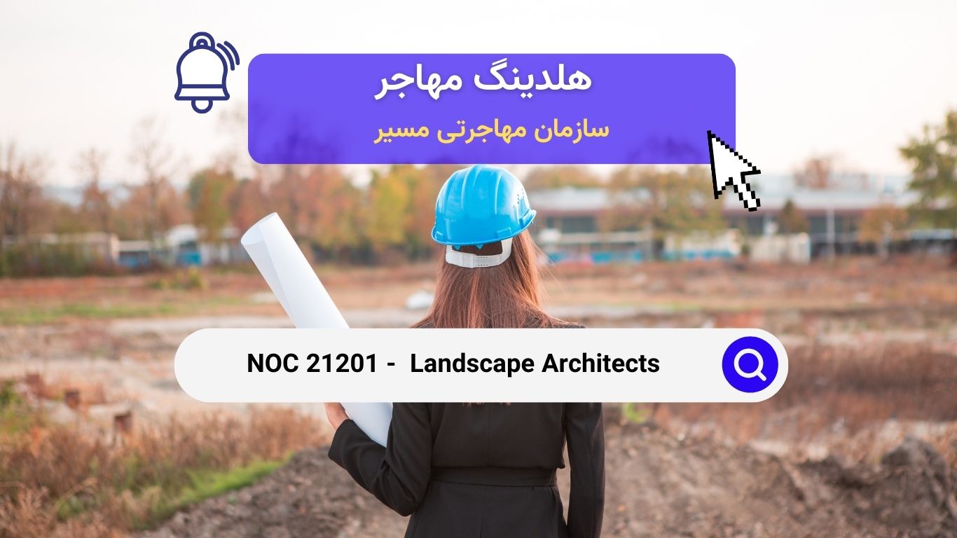 NOC 21201- معماران منظر (لنداسکیپ) در کانادا