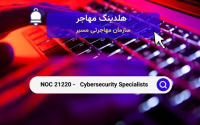 NOC 21220 – متخصصان امنیت سایبری