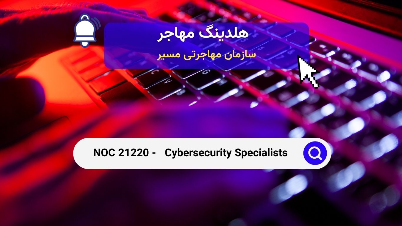 NOC 21220 - متخصصان امنیت سایبری