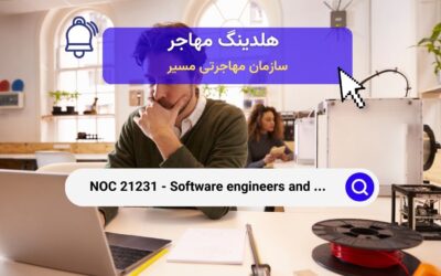 NOC 21231 – مهندسان و طراحان نرم‌افزار