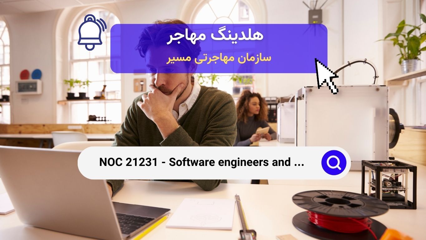 NOC 21231 - مهندسان و طراحان نرم‌افزار