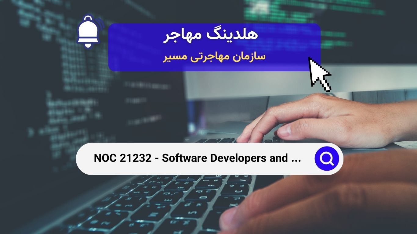 NOC 21232 - توسعه‌دهندگان و برنامه‌نویسان نرم‌افزار