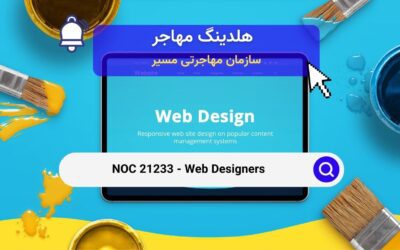  NOC 21233 – طراحان وب