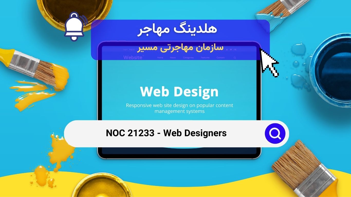  NOC 21233 - طراحان وب