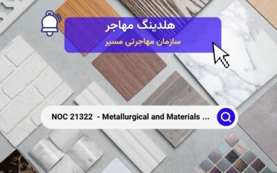 NOC 21322 – مهندسین متالورژی و مواد