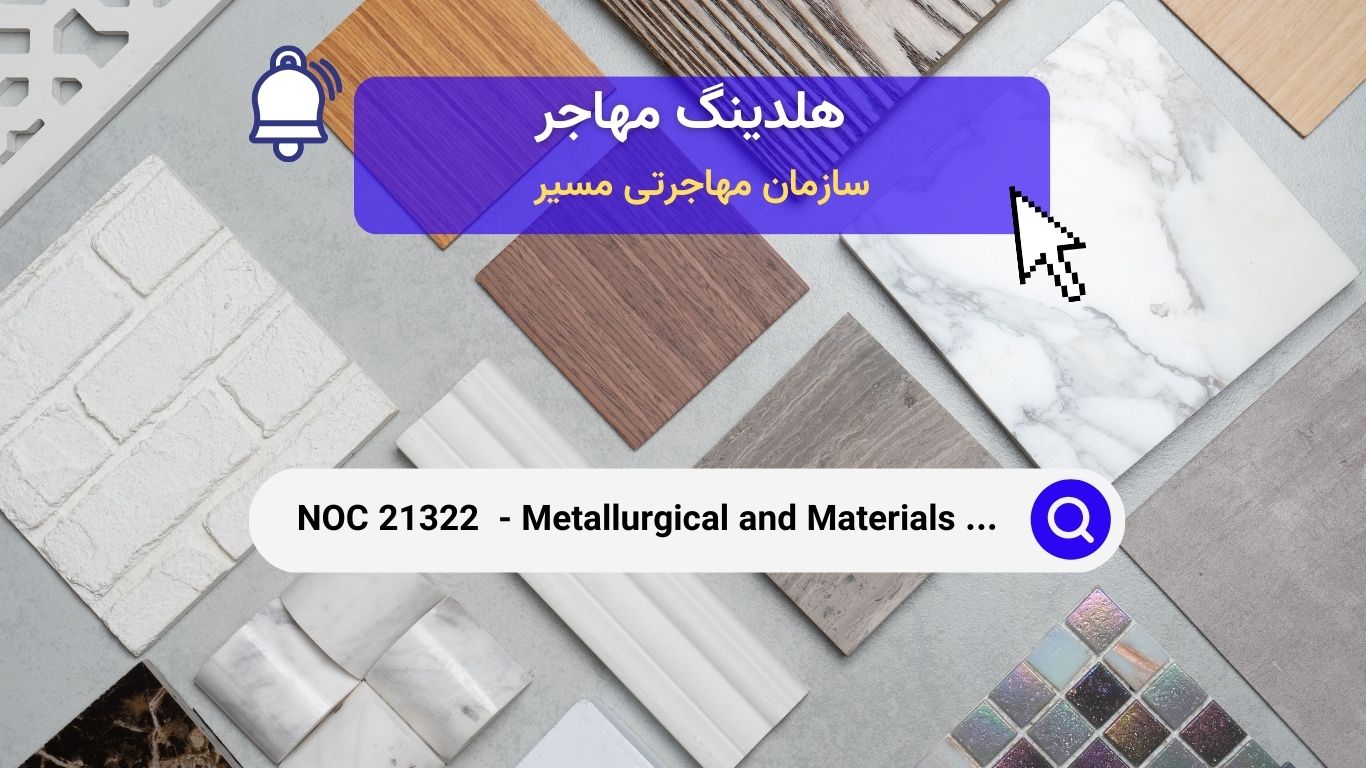 NOC 21322 - مهندسین متالورژی و مواد