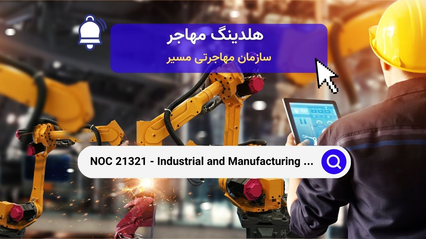 NOC 21321 - مهندسان صنعتی و تولیدی در کانادا