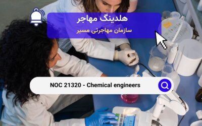 NOC 21320 – مهندسان شیمی در بازار کار کانادا