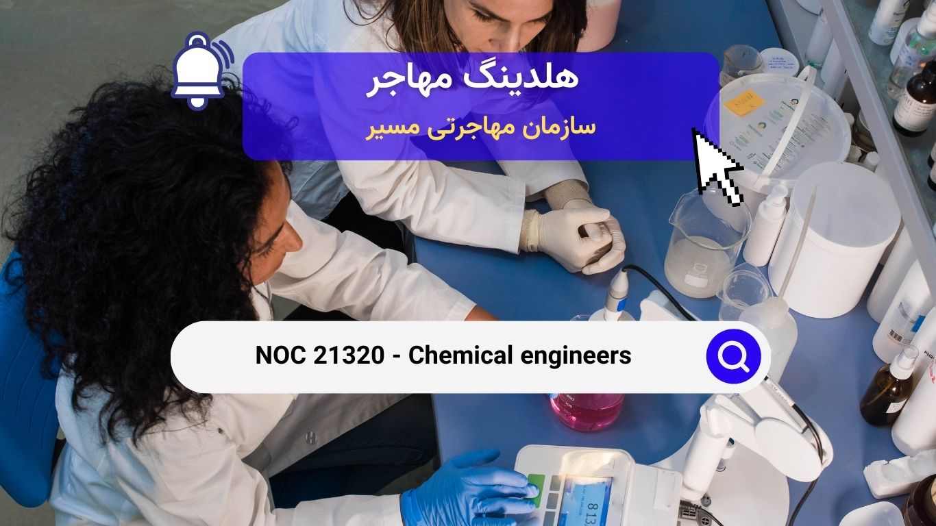 NOC 21320 - مهندسان شیمی در بازار کار کانادا