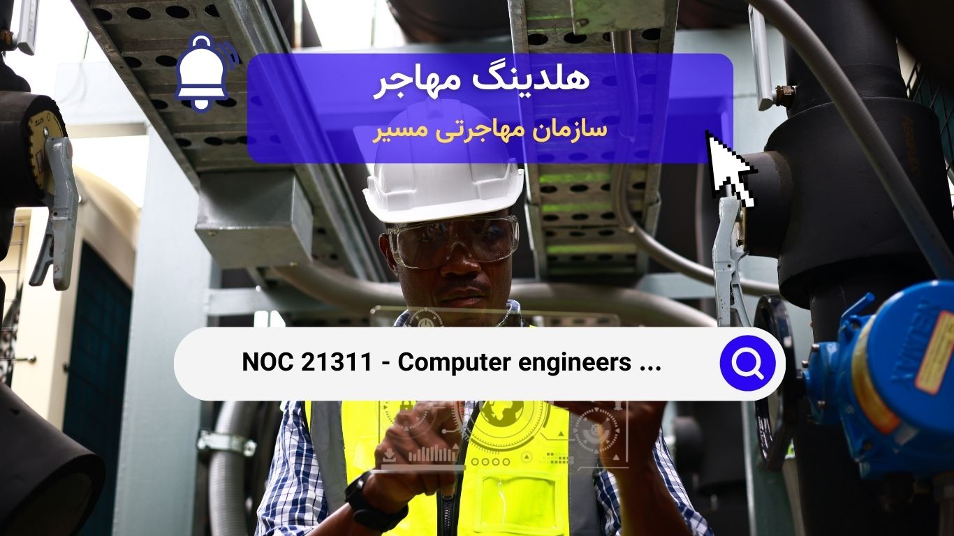 NOC 21311 - مهندسان کامپیوتر (به جز مهندسین نرم افزار و طراحان)