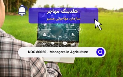 Noc 80020 – مدیران در کشاورزی