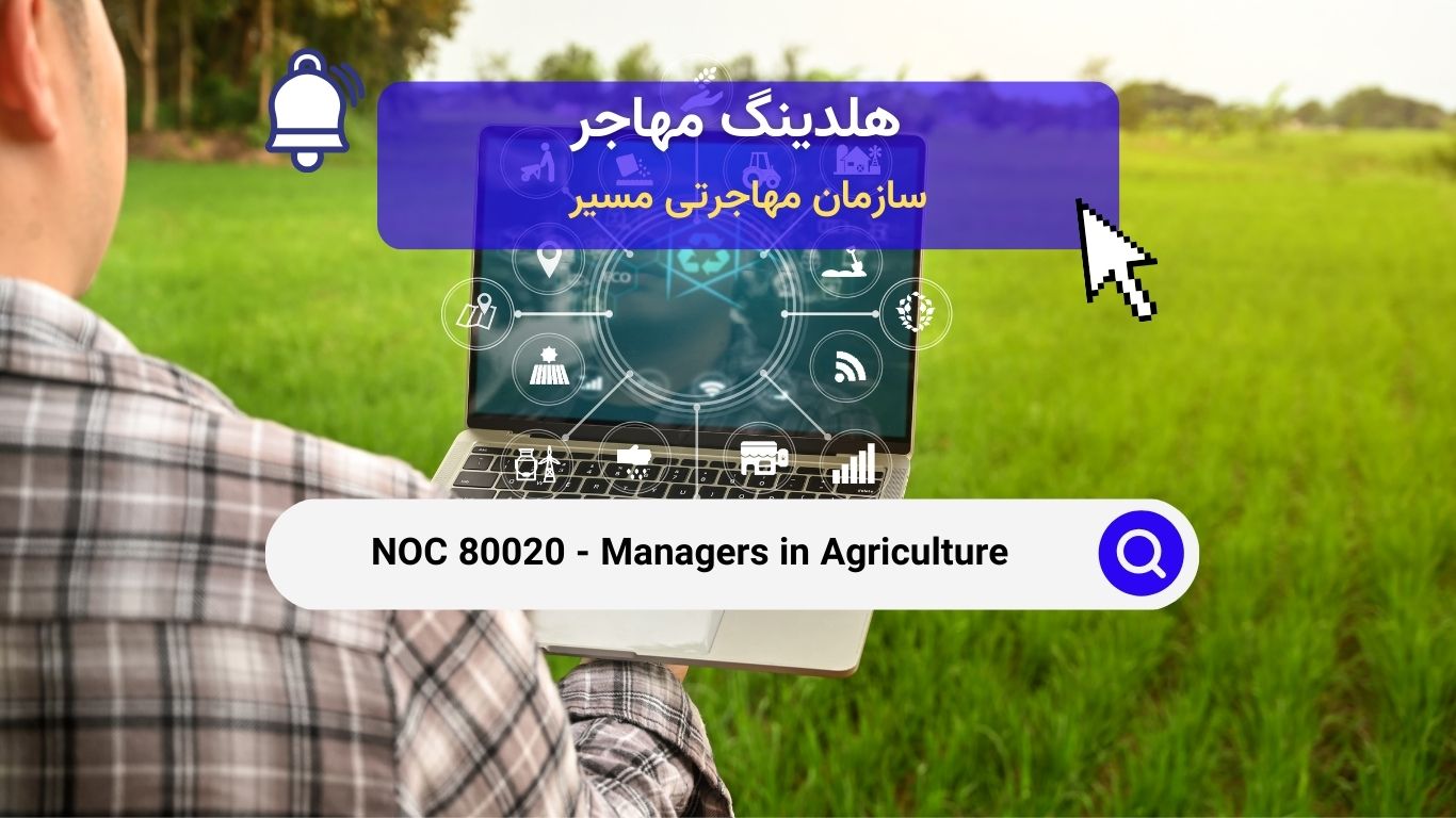 Noc 80020 - مدیران در کشاورزی