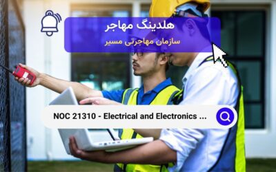 NOC 21310 – مهندسین برق و الکترونیک