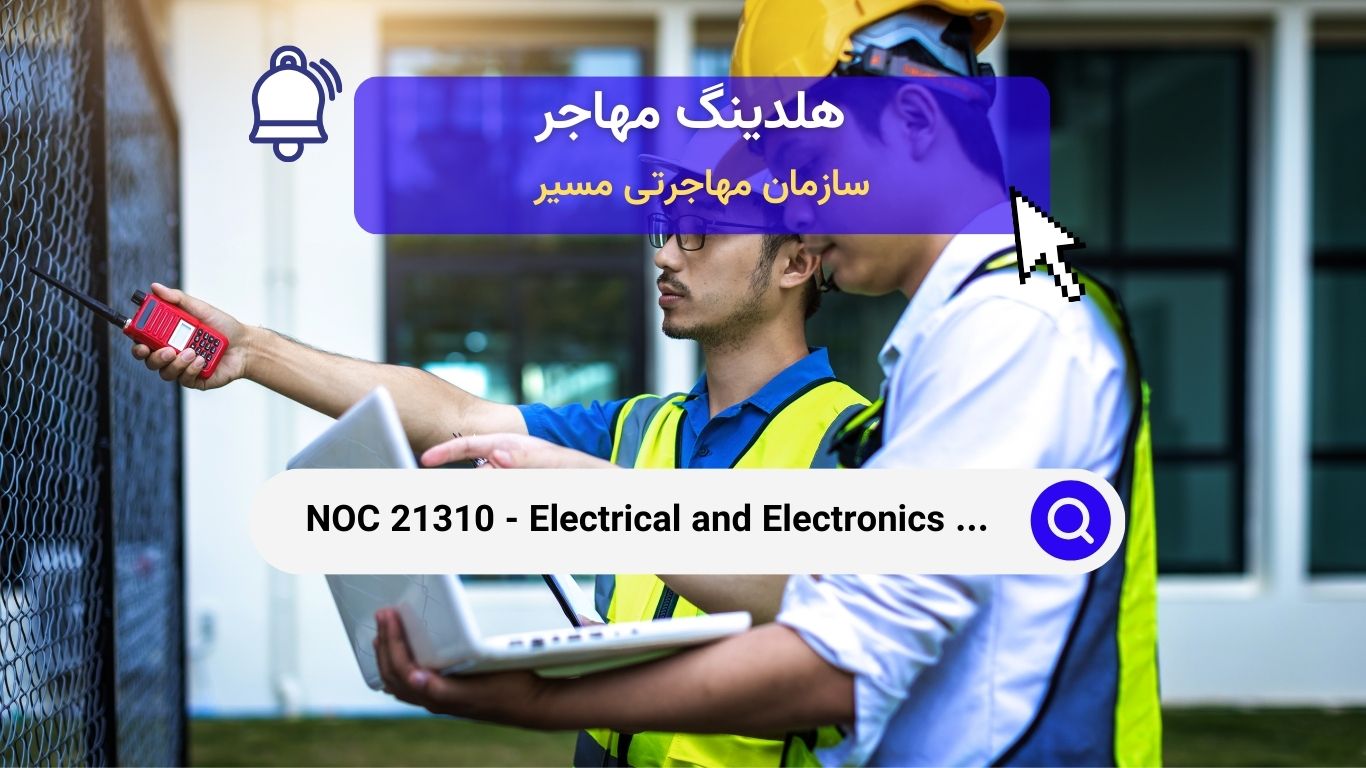 NOC 21310 - مهندسین برق و الکترونیک