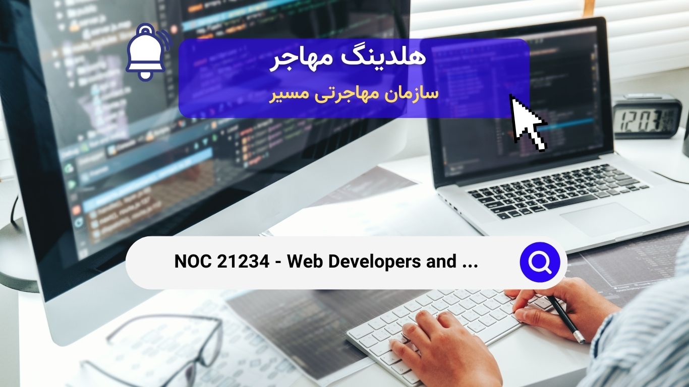 NOC 21234 - توسعه‌دهندگان و برنامه‌نویسان وب