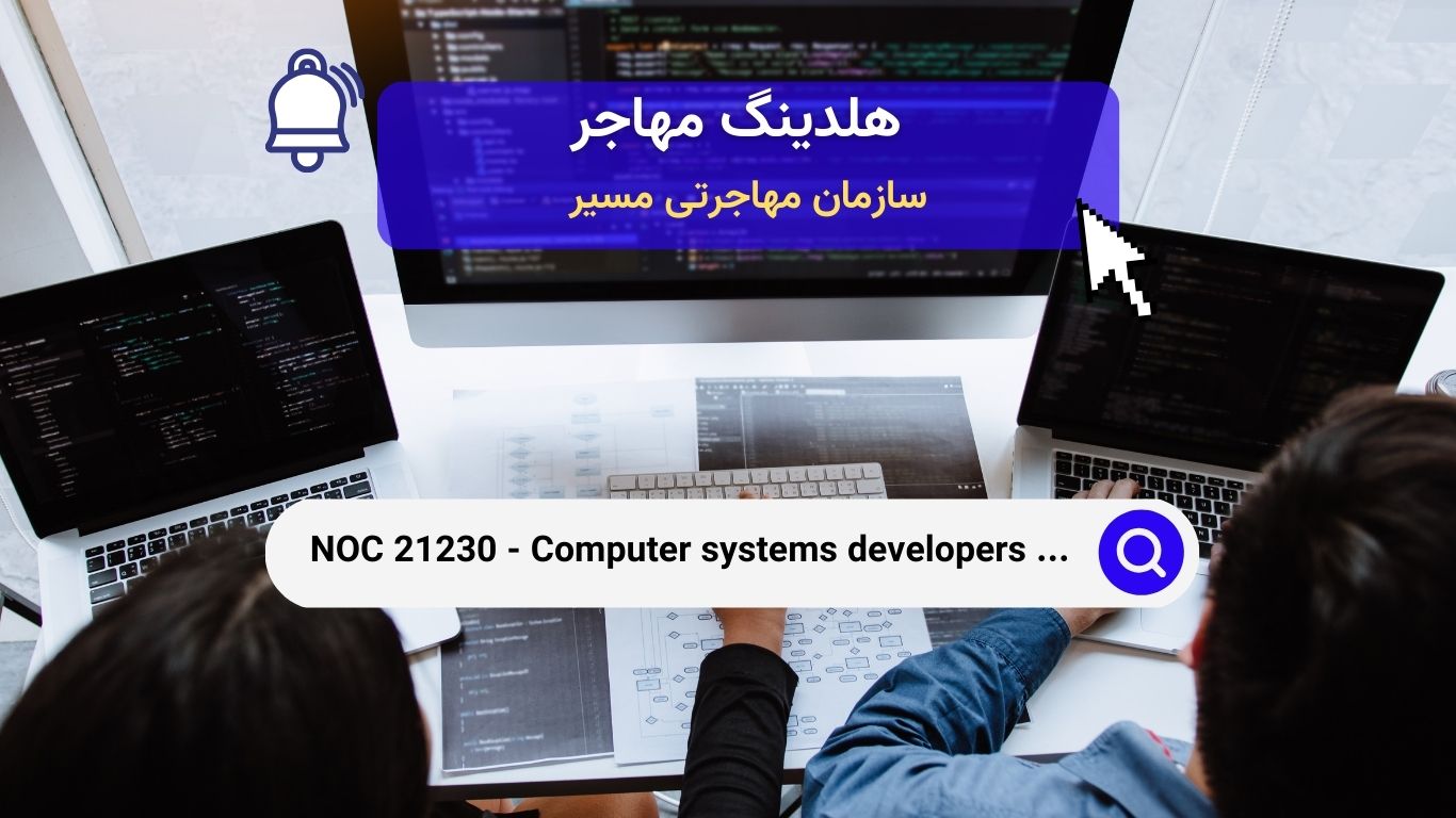 Noc 21230 - برنامه‌ نویس و توسعه‌دهندگان سیستم‌های کامپیوتری